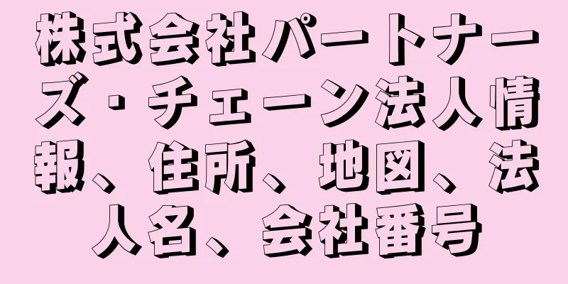 株式会社パートナーズ・チェーン法人情報、住所、地図、法人名、会社番号