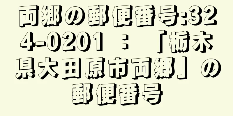 両郷の郵便番号:324-0201 ： 「栃木県大田原市両郷」の郵便番号