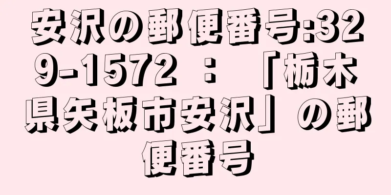 安沢の郵便番号:329-1572 ： 「栃木県矢板市安沢」の郵便番号