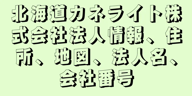 北海道カネライト株式会社法人情報、住所、地図、法人名、会社番号