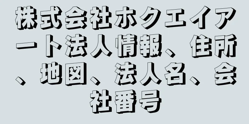 株式会社ホクエイアート法人情報、住所、地図、法人名、会社番号