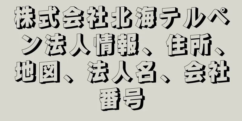 株式会社北海テルペン法人情報、住所、地図、法人名、会社番号