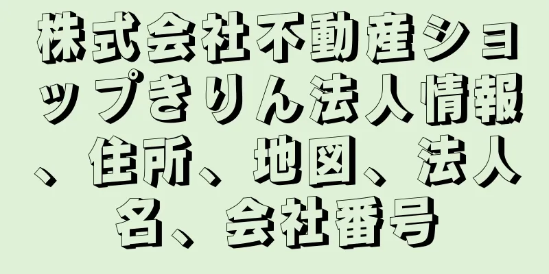 株式会社不動産ショップきりん法人情報、住所、地図、法人名、会社番号