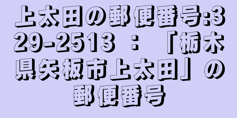 上太田の郵便番号:329-2513 ： 「栃木県矢板市上太田」の郵便番号