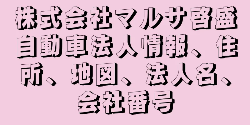 株式会社マルサ啓盛自動車法人情報、住所、地図、法人名、会社番号