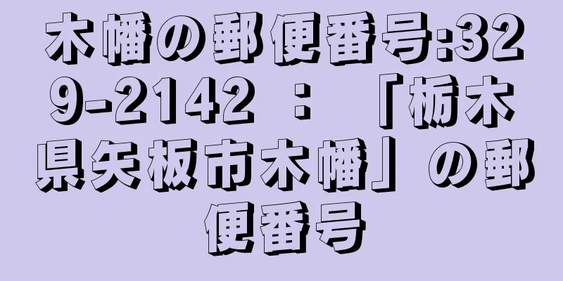 木幡の郵便番号:329-2142 ： 「栃木県矢板市木幡」の郵便番号