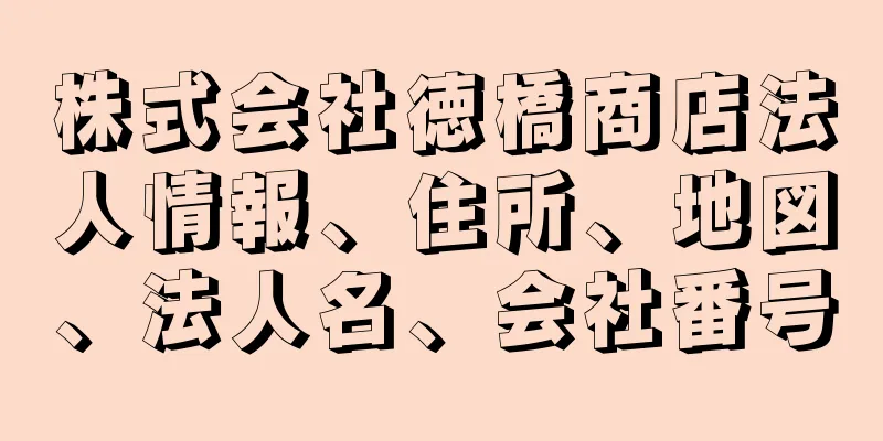 株式会社徳橋商店法人情報、住所、地図、法人名、会社番号