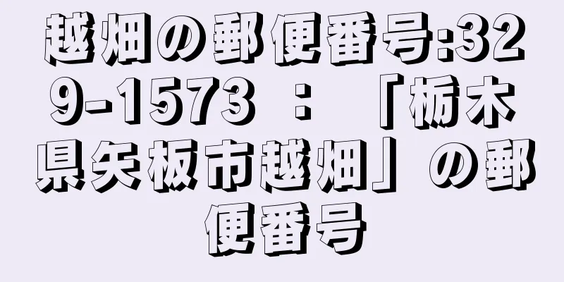 越畑の郵便番号:329-1573 ： 「栃木県矢板市越畑」の郵便番号