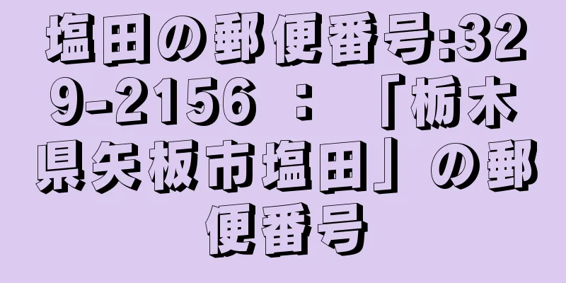 塩田の郵便番号:329-2156 ： 「栃木県矢板市塩田」の郵便番号