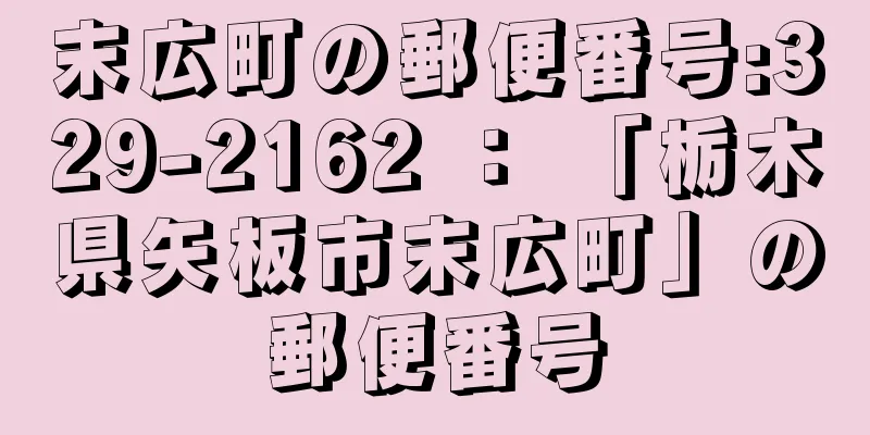 末広町の郵便番号:329-2162 ： 「栃木県矢板市末広町」の郵便番号