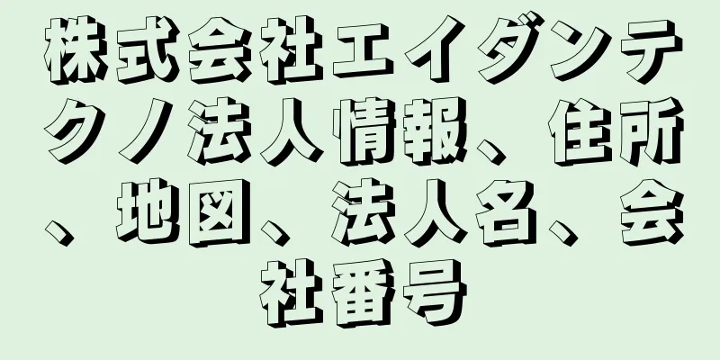 株式会社エイダンテクノ法人情報、住所、地図、法人名、会社番号