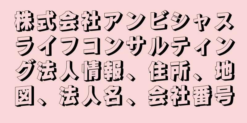 株式会社アンビシャスライフコンサルティング法人情報、住所、地図、法人名、会社番号