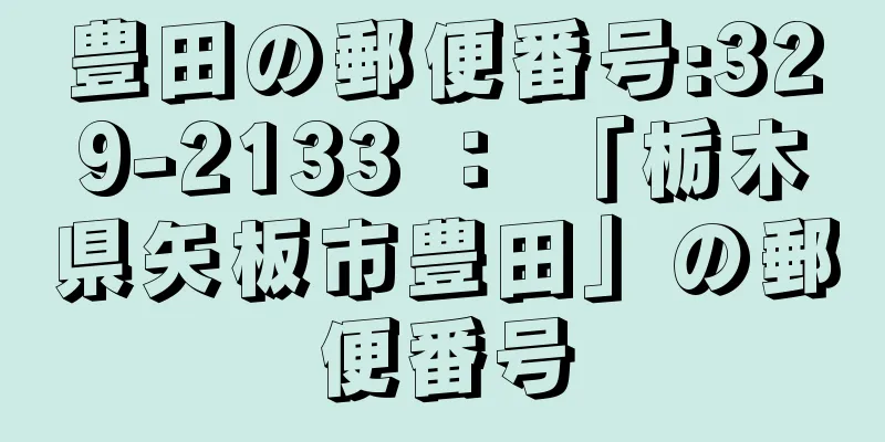 豊田の郵便番号:329-2133 ： 「栃木県矢板市豊田」の郵便番号