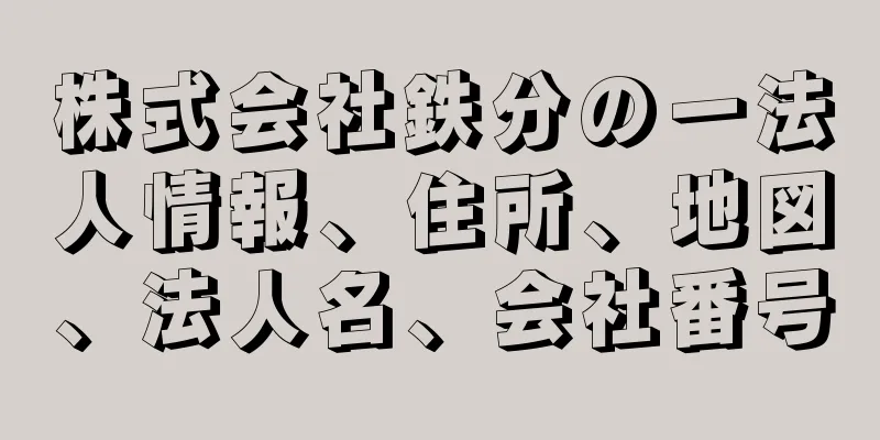 株式会社鉄分の一法人情報、住所、地図、法人名、会社番号