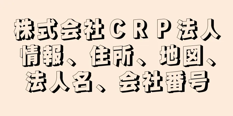 株式会社ＣＲＰ法人情報、住所、地図、法人名、会社番号