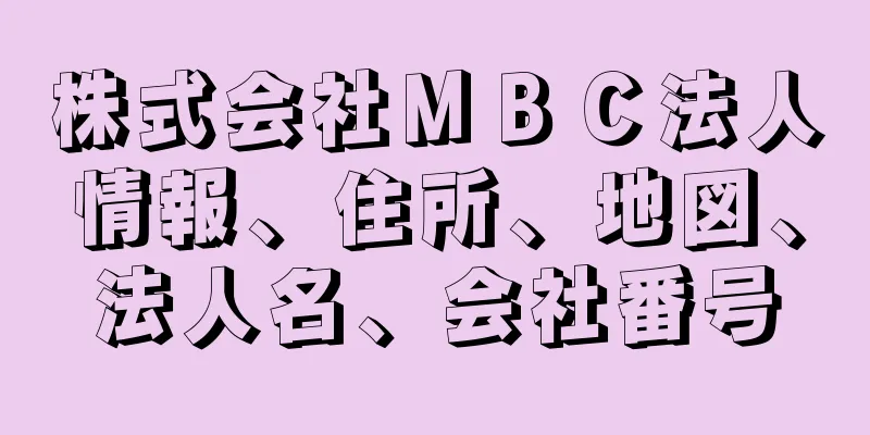 株式会社ＭＢＣ法人情報、住所、地図、法人名、会社番号