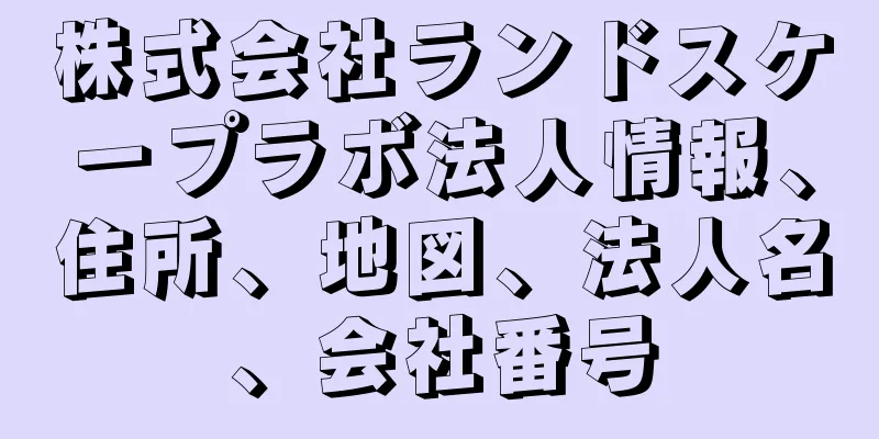 株式会社ランドスケープラボ法人情報、住所、地図、法人名、会社番号
