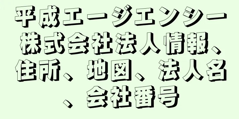 平成エージエンシー株式会社法人情報、住所、地図、法人名、会社番号