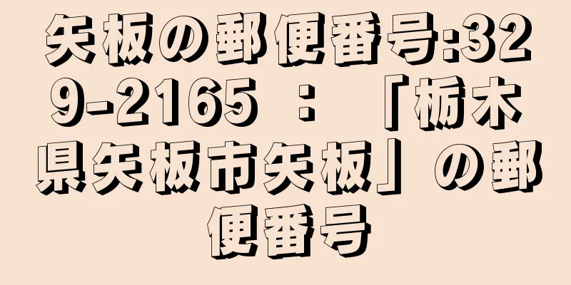 矢板の郵便番号:329-2165 ： 「栃木県矢板市矢板」の郵便番号