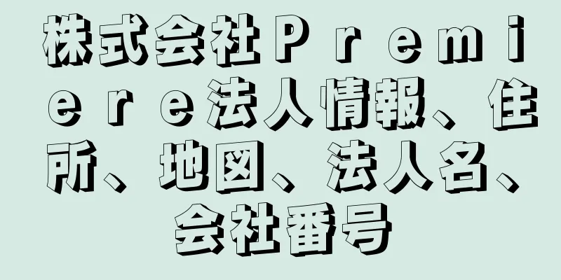 株式会社Ｐｒｅｍｉｅｒｅ法人情報、住所、地図、法人名、会社番号