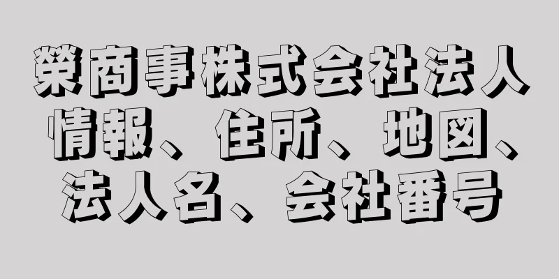 榮商事株式会社法人情報、住所、地図、法人名、会社番号