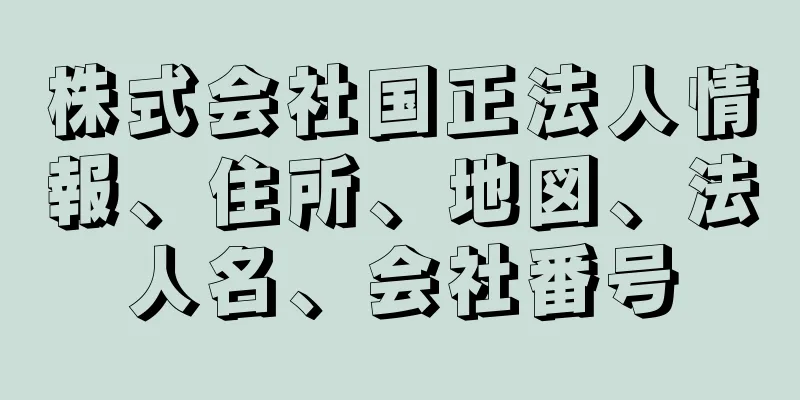 株式会社国正法人情報、住所、地図、法人名、会社番号