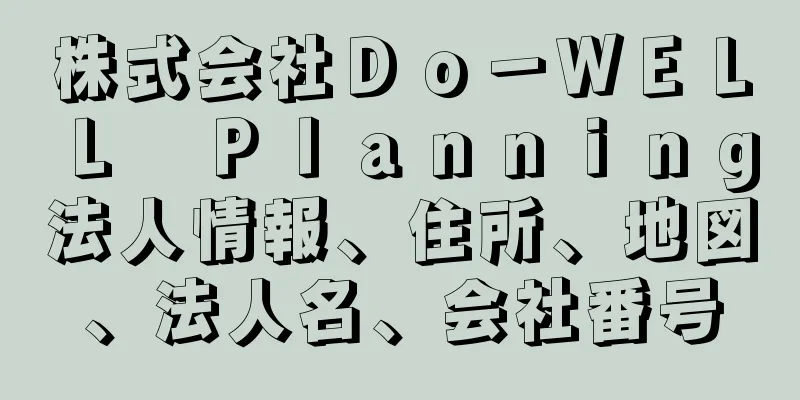 株式会社Ｄｏ－ＷＥＬＬ　Ｐｌａｎｎｉｎｇ法人情報、住所、地図、法人名、会社番号