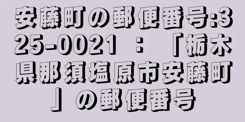 安藤町の郵便番号:325-0021 ： 「栃木県那須塩原市安藤町」の郵便番号