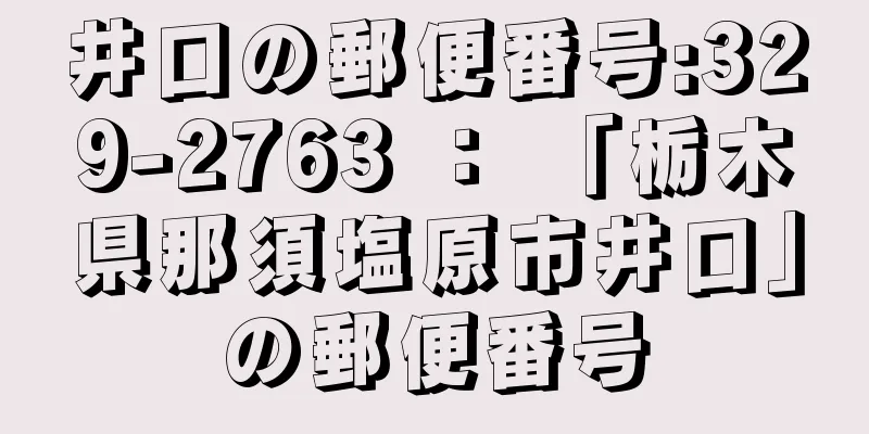 井口の郵便番号:329-2763 ： 「栃木県那須塩原市井口」の郵便番号