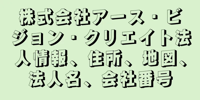 株式会社アース・ビジョン・クリエイト法人情報、住所、地図、法人名、会社番号