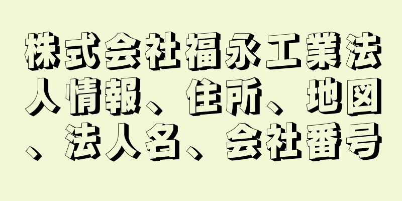 株式会社福永工業法人情報、住所、地図、法人名、会社番号