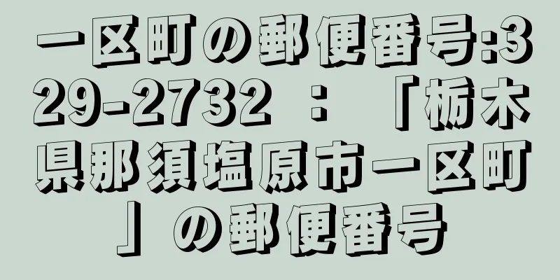 一区町の郵便番号:329-2732 ： 「栃木県那須塩原市一区町」の郵便番号