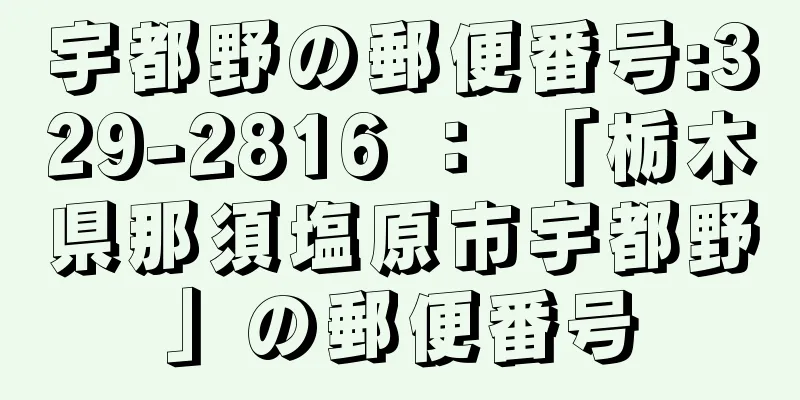 宇都野の郵便番号:329-2816 ： 「栃木県那須塩原市宇都野」の郵便番号