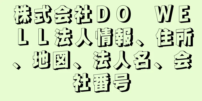 株式会社ＤＯ　ＷＥＬＬ法人情報、住所、地図、法人名、会社番号