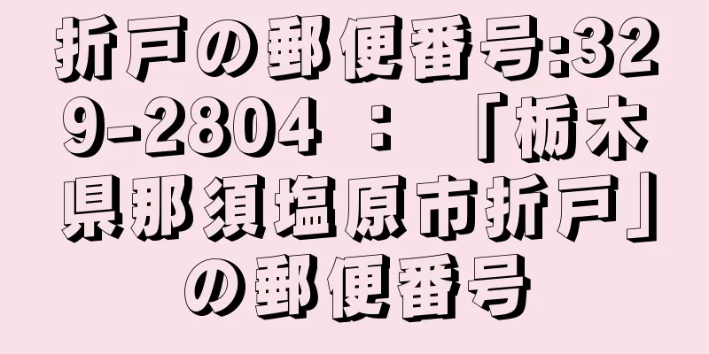 折戸の郵便番号:329-2804 ： 「栃木県那須塩原市折戸」の郵便番号