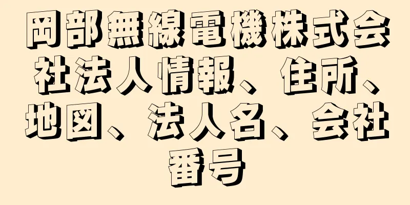 岡部無線電機株式会社法人情報、住所、地図、法人名、会社番号