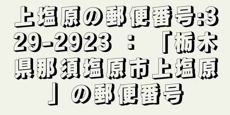 上塩原の郵便番号:329-2923 ： 「栃木県那須塩原市上塩原」の郵便番号