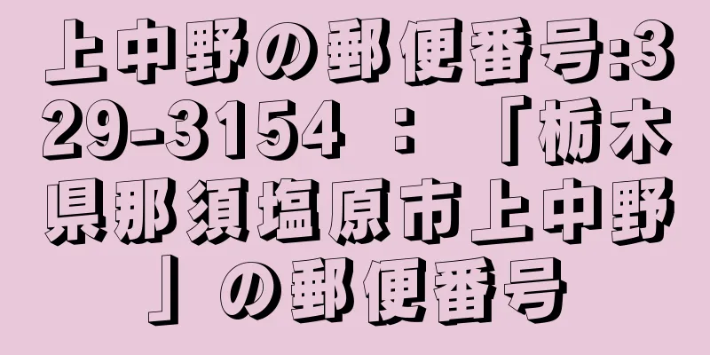 上中野の郵便番号:329-3154 ： 「栃木県那須塩原市上中野」の郵便番号