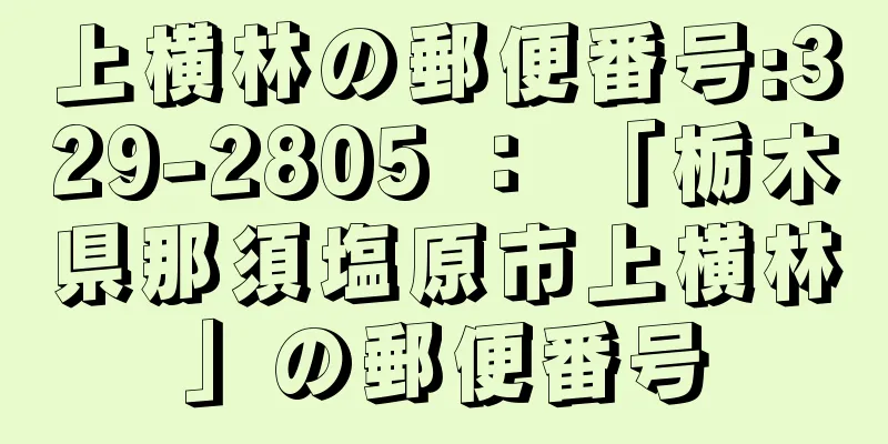 上横林の郵便番号:329-2805 ： 「栃木県那須塩原市上横林」の郵便番号