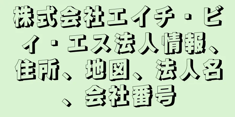 株式会社エイチ・ビィ・エス法人情報、住所、地図、法人名、会社番号