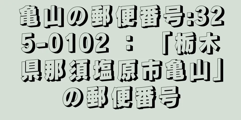 亀山の郵便番号:325-0102 ： 「栃木県那須塩原市亀山」の郵便番号