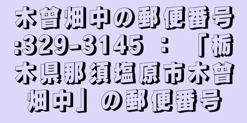 木曾畑中の郵便番号:329-3145 ： 「栃木県那須塩原市木曾畑中」の郵便番号