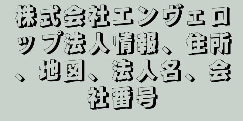 株式会社エンヴェロップ法人情報、住所、地図、法人名、会社番号