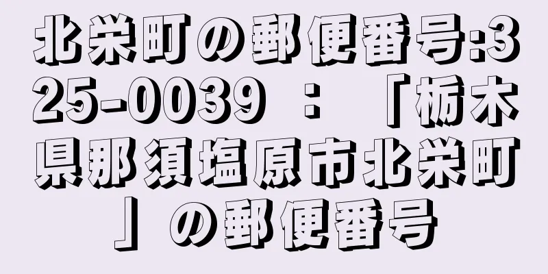 北栄町の郵便番号:325-0039 ： 「栃木県那須塩原市北栄町」の郵便番号