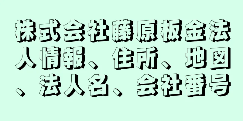 株式会社藤原板金法人情報、住所、地図、法人名、会社番号