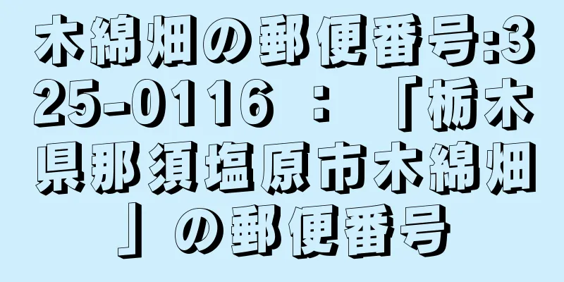 木綿畑の郵便番号:325-0116 ： 「栃木県那須塩原市木綿畑」の郵便番号