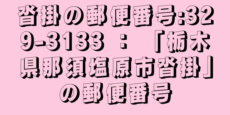 沓掛の郵便番号:329-3133 ： 「栃木県那須塩原市沓掛」の郵便番号