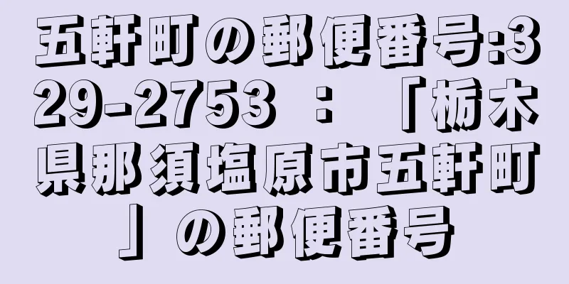 五軒町の郵便番号:329-2753 ： 「栃木県那須塩原市五軒町」の郵便番号