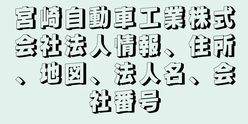 宮崎自動車工業株式会社法人情報、住所、地図、法人名、会社番号