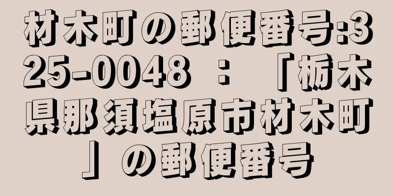 材木町の郵便番号:325-0048 ： 「栃木県那須塩原市材木町」の郵便番号